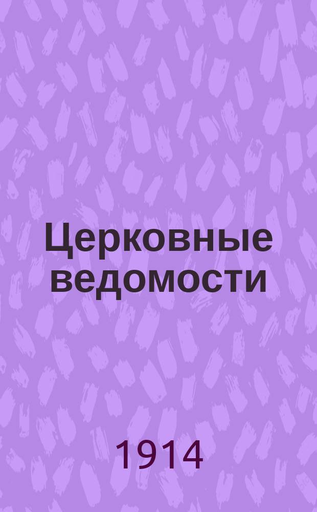 Церковные ведомости : Издаваемые при Святейшем правительствующем Синоде Еженед. изд. с прибавлениями. Г.27 1914, №34