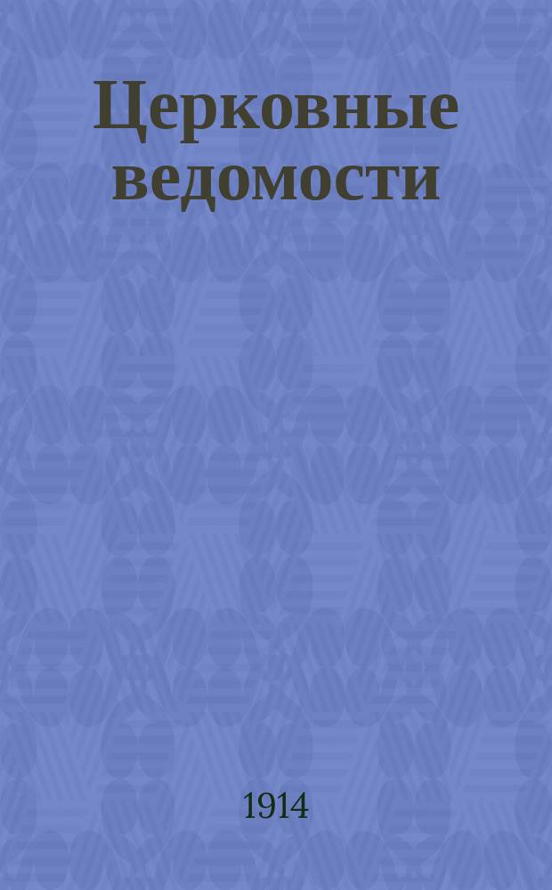 Церковные ведомости : Издаваемые при Святейшем правительствующем Синоде Еженед. изд. с прибавлениями. Г.27 1914, №35