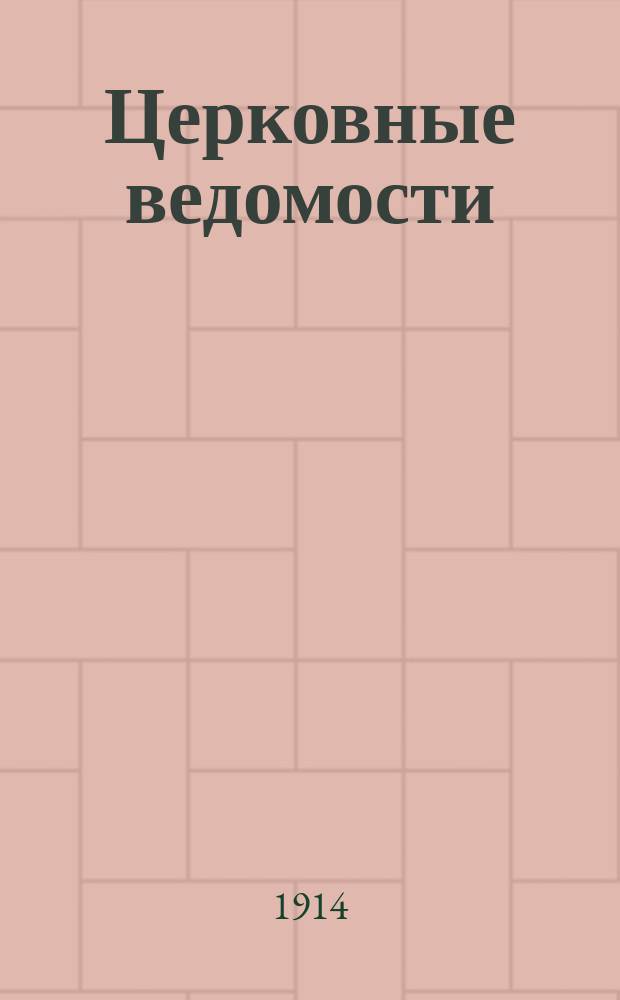 Церковные ведомости : Издаваемые при Святейшем правительствующем Синоде Еженед. изд. с прибавлениями. Г.27 1914, №45