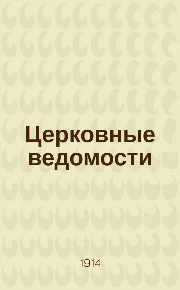 Церковные ведомости : Издаваемые при Святейшем правительствующем Синоде Еженед. изд. с прибавлениями. Г.27 1914, №50