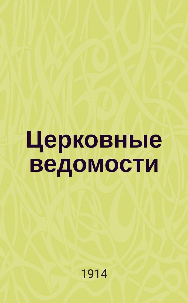 Церковные ведомости : Издаваемые при Святейшем правительствующем Синоде Еженед. изд. с прибавлениями. Г.27 1914, указатель
