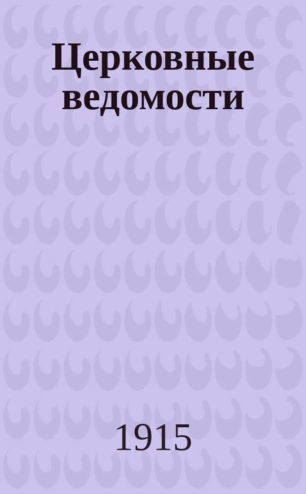 Церковные ведомости : Издаваемые при Святейшем правительствующем Синоде Еженед. изд. с прибавлениями. Г.28 1915, №9