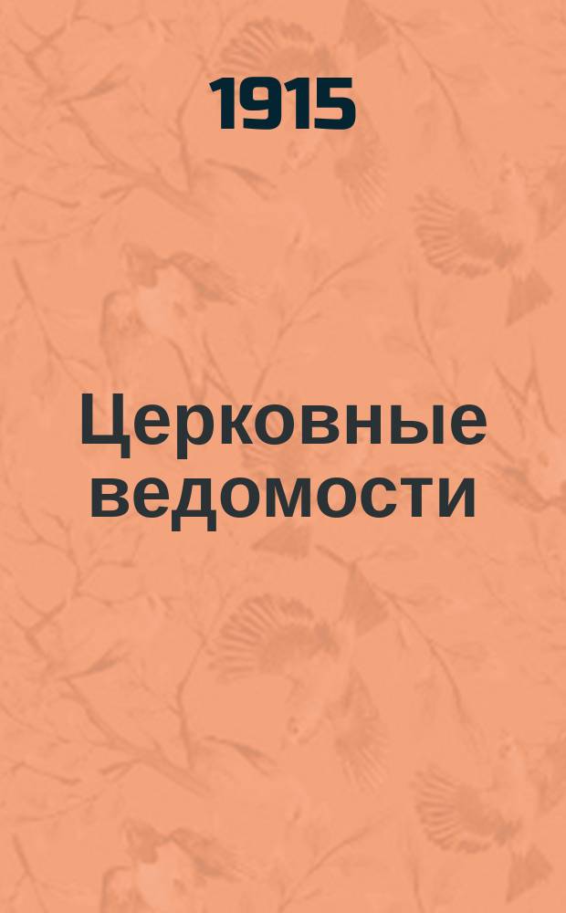 Церковные ведомости : Издаваемые при Святейшем правительствующем Синоде Еженед. изд. с прибавлениями. Г.28 1915, №12
