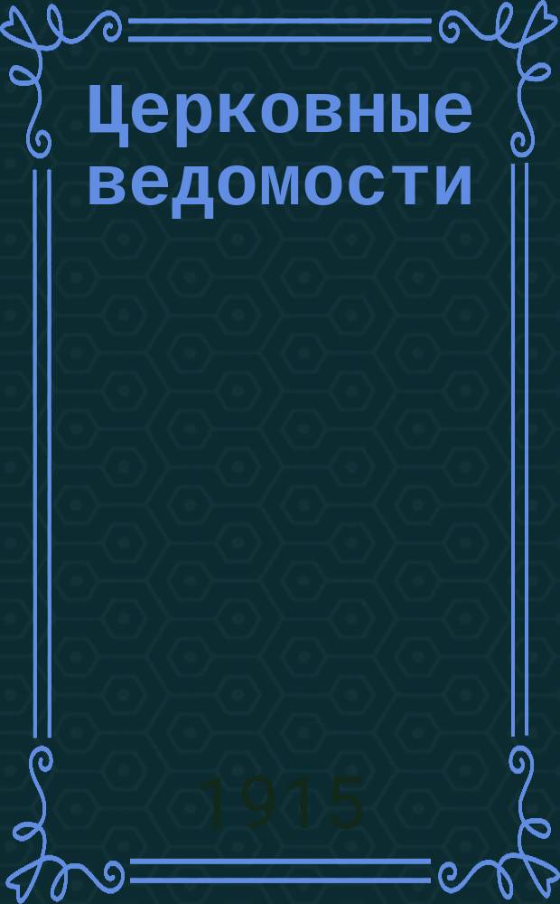Церковные ведомости : Издаваемые при Святейшем правительствующем Синоде Еженед. изд. с прибавлениями. Г.28 1915, №14