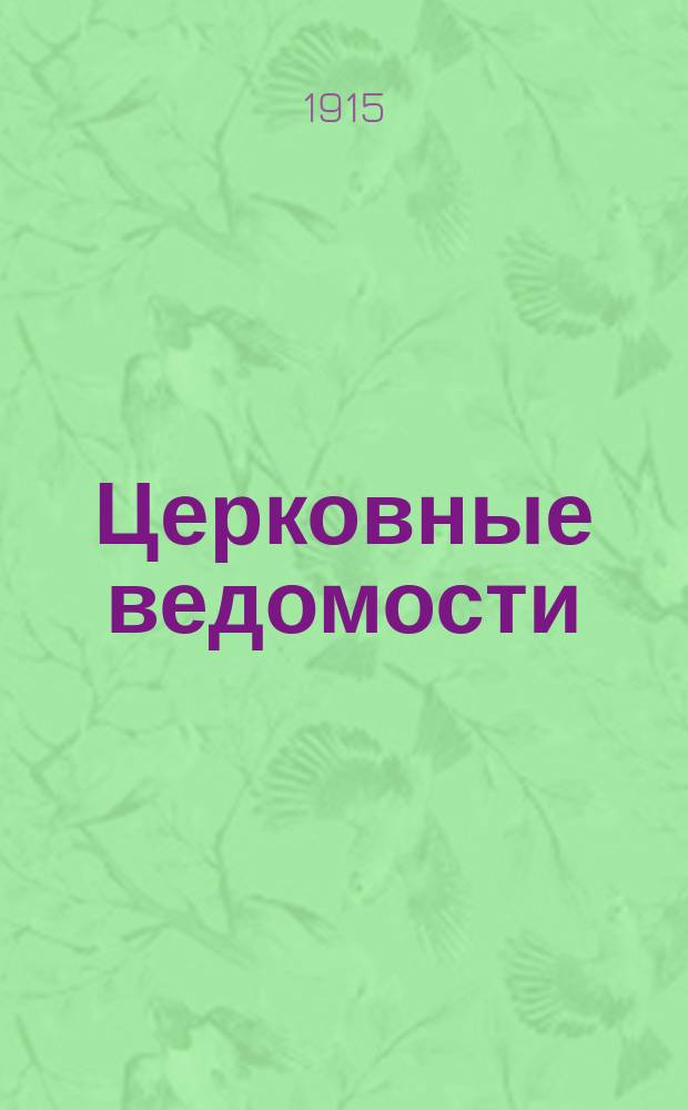 Церковные ведомости : Издаваемые при Святейшем правительствующем Синоде Еженед. изд. с прибавлениями. Г.28 1915, №22