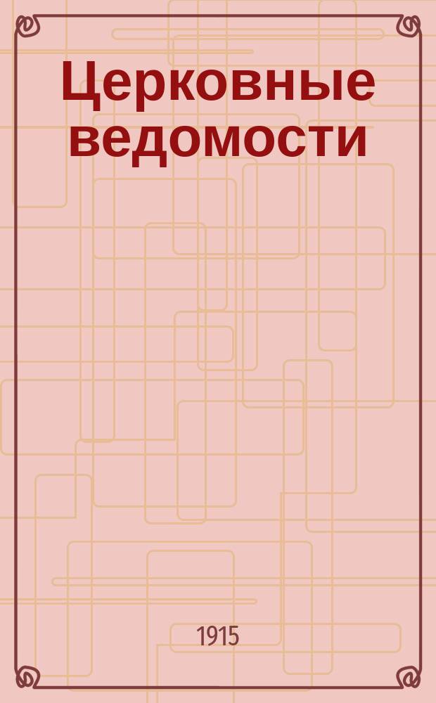 Церковные ведомости : Издаваемые при Святейшем правительствующем Синоде Еженед. изд. с прибавлениями. Г.28 1915, №24