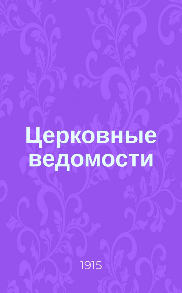 Церковные ведомости : Издаваемые при Святейшем правительствующем Синоде Еженед. изд. с прибавлениями. Г.28 1915, №36