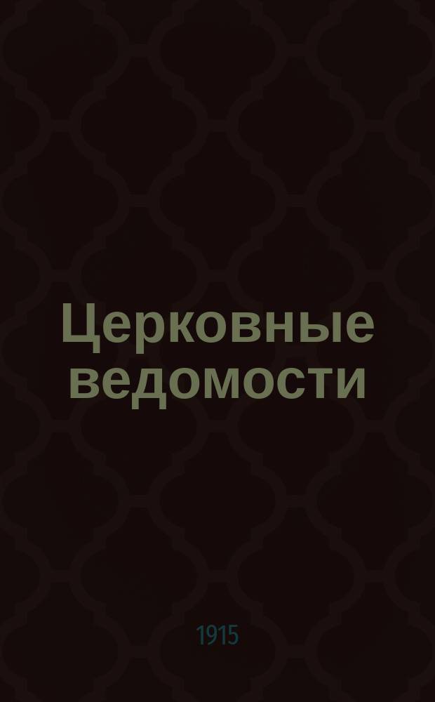 Церковные ведомости : Издаваемые при Святейшем правительствующем Синоде Еженед. изд. с прибавлениями. Г.28 1915, №40