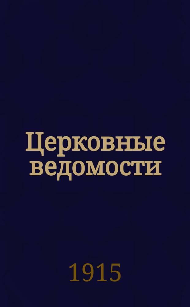 Церковные ведомости : Издаваемые при Святейшем правительствующем Синоде Еженед. изд. с прибавлениями. Г.28 1915, №42