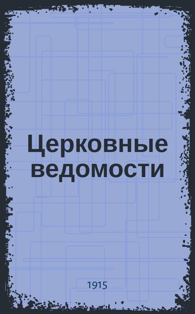 Церковные ведомости : Издаваемые при Святейшем правительствующем Синоде Еженед. изд. с прибавлениями. Г.28 1915, №47