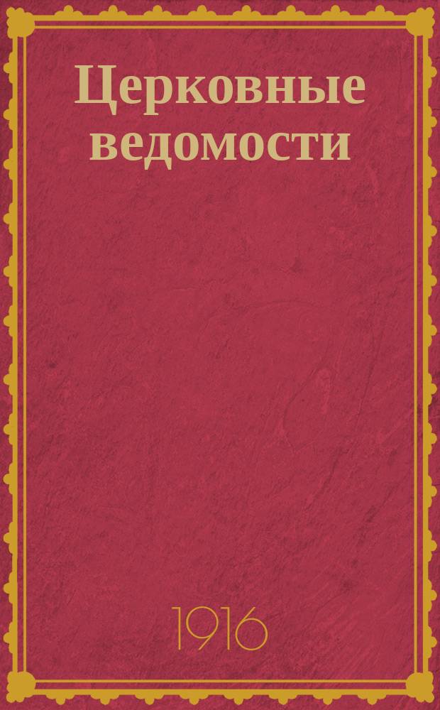 Церковные ведомости : Издаваемые при Святейшем правительствующем Синоде Еженед. изд. с прибавлениями. Г.29 1916, №3