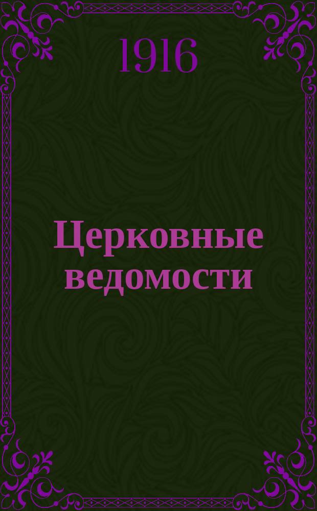 Церковные ведомости : Издаваемые при Святейшем правительствующем Синоде Еженед. изд. с прибавлениями. Г.29 1916, №11