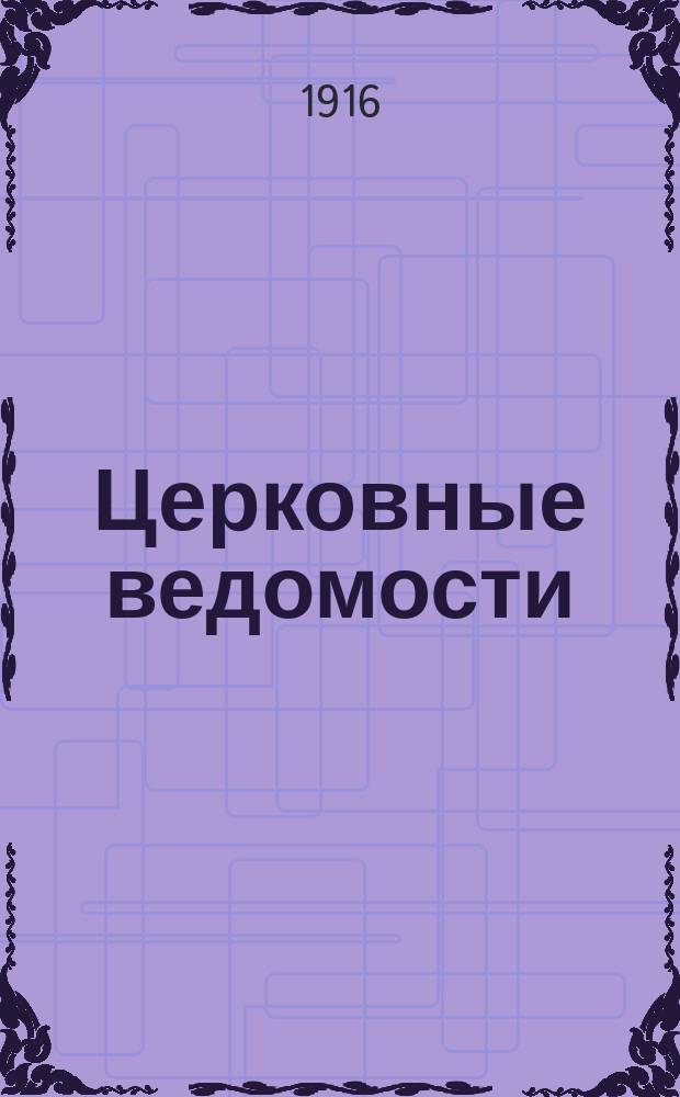 Церковные ведомости : Издаваемые при Святейшем правительствующем Синоде Еженед. изд. с прибавлениями. Г.29 1916, №28