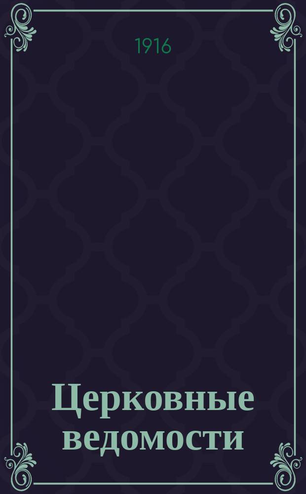 Церковные ведомости : Издаваемые при Святейшем правительствующем Синоде Еженед. изд. с прибавлениями. Г.29 1916, №32