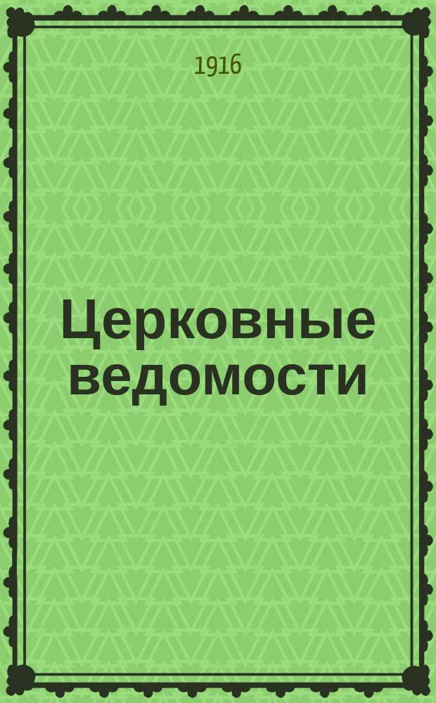Церковные ведомости : Издаваемые при Святейшем правительствующем Синоде Еженед. изд. с прибавлениями. Г.29 1916, №42