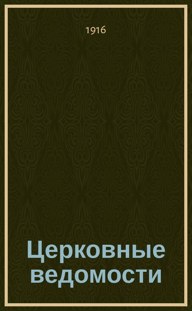Церковные ведомости : Издаваемые при Святейшем правительствующем Синоде Еженед. изд. с прибавлениями. Г.29 1916, №49