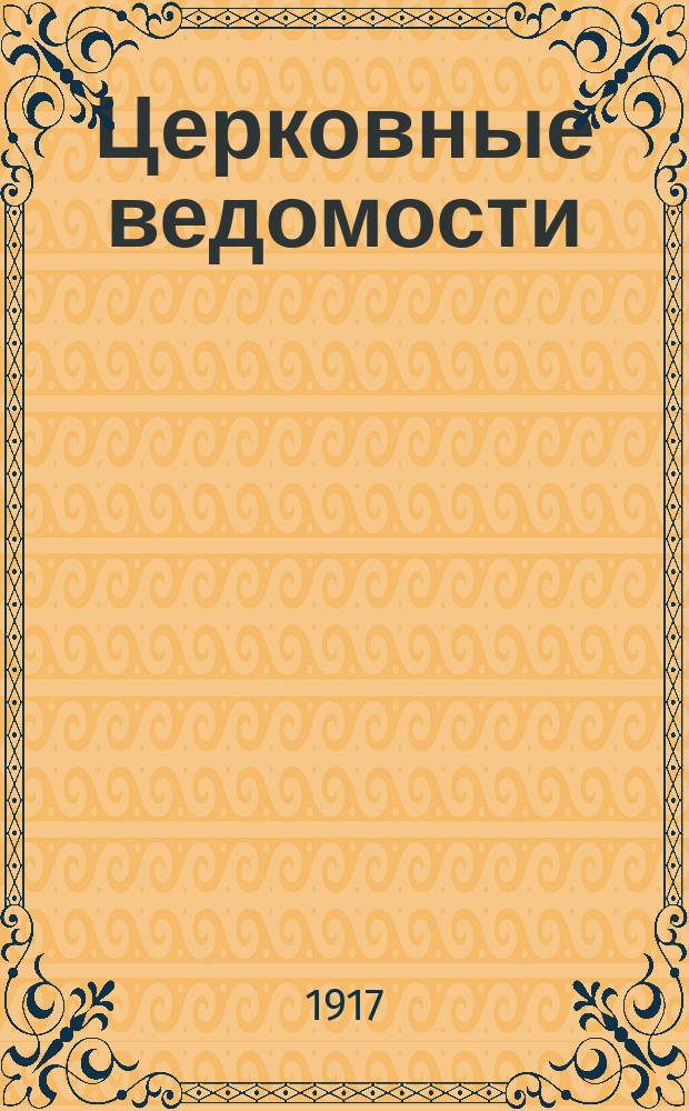 Церковные ведомости : Издаваемые при Святейшем правительствующем Синоде Еженед. изд. с прибавлениями. Г.30 1917, №5
