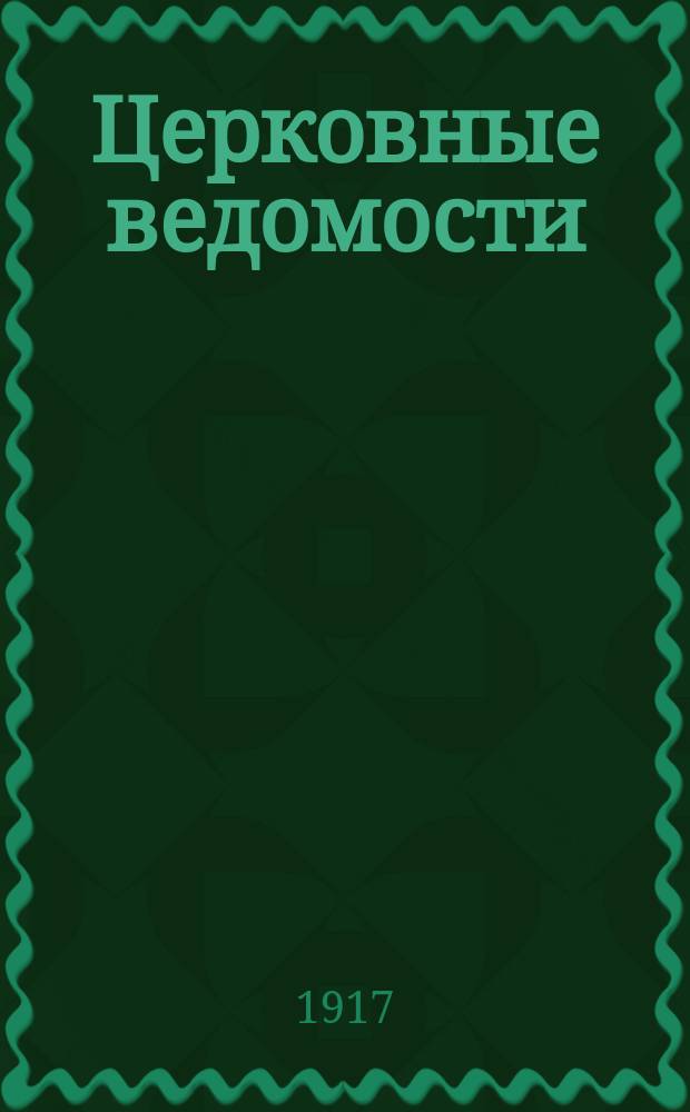 Церковные ведомости : Издаваемые при Святейшем правительствующем Синоде Еженед. изд. с прибавлениями. Г.30 1917, №6