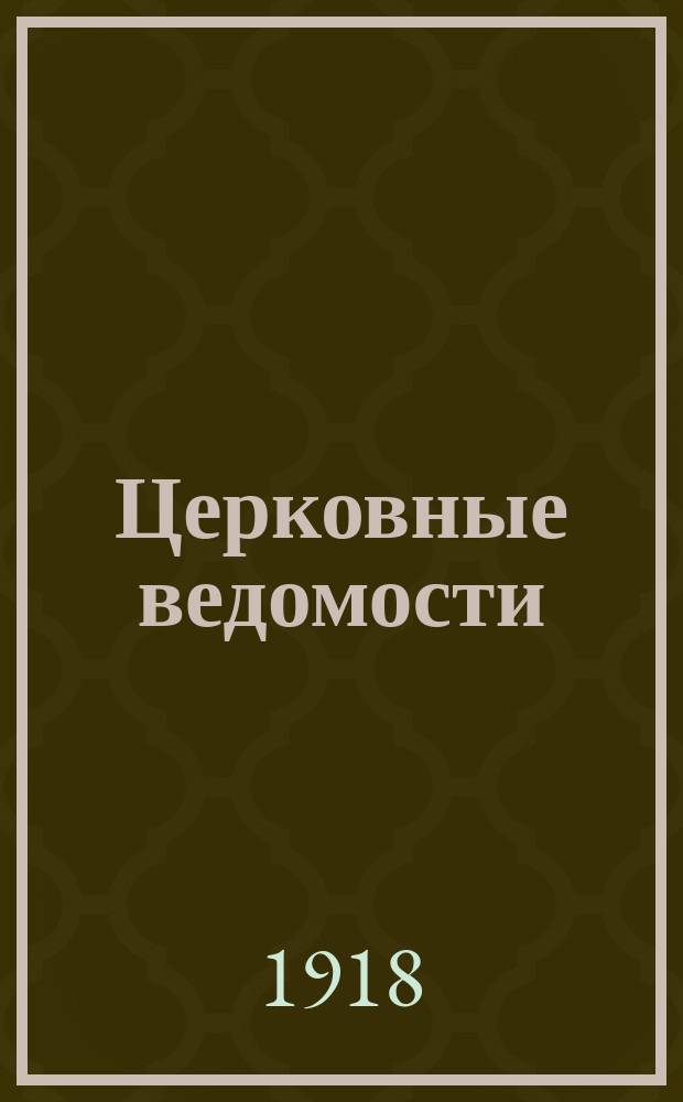 Церковные ведомости : Издаваемые при Святейшем правительствующем Синоде Еженед. изд. с прибавлениями. Г.31 1918, №3
