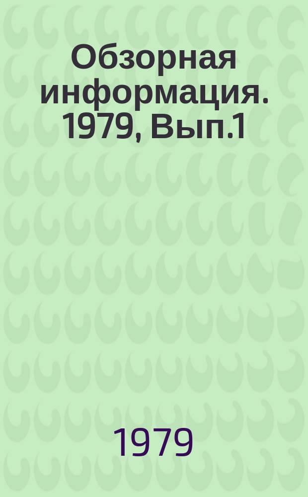 Обзорная информация. 1979, Вып.1 : Методы испытаний прочности защитных каркасов и кабин тракторов и землеройных машин