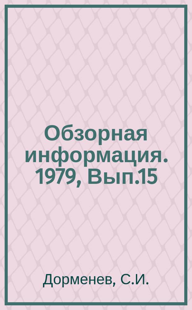 Обзорная информация. 1979, Вып.15 : Перспективные моторно-трансмиссионные установки тракторов с двигателями постоянной мощности