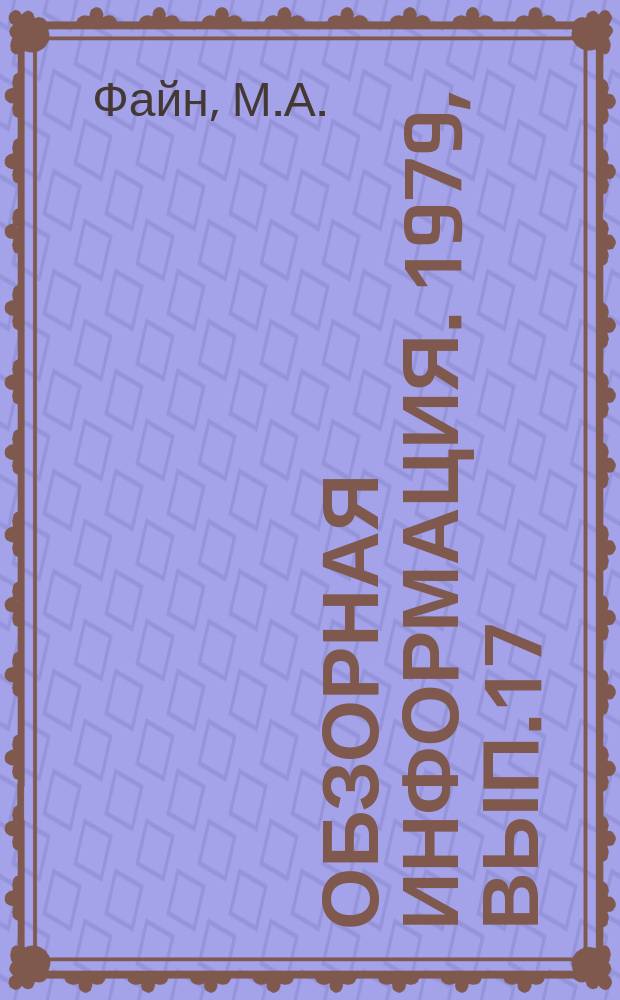 Обзорная информация. 1979, Вып.17 : Современные устройства для регулирования наддува двигателей внутреннего сгорания тракторов и сельскохозяйственных машин