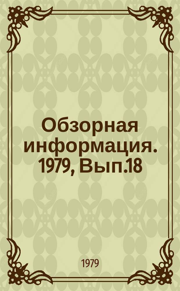 Обзорная информация. 1979, Вып.18 : Тенденции и основные пути повышения уровня ремонтопригодности тракторов