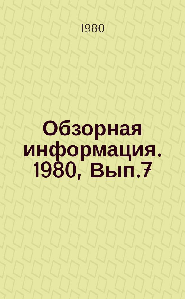 Обзорная информация. 1980, Вып.7 : Современные тенденции в развитии систем турбонаддува и промежуточного охлаждения и их применение в тракторных дизелях