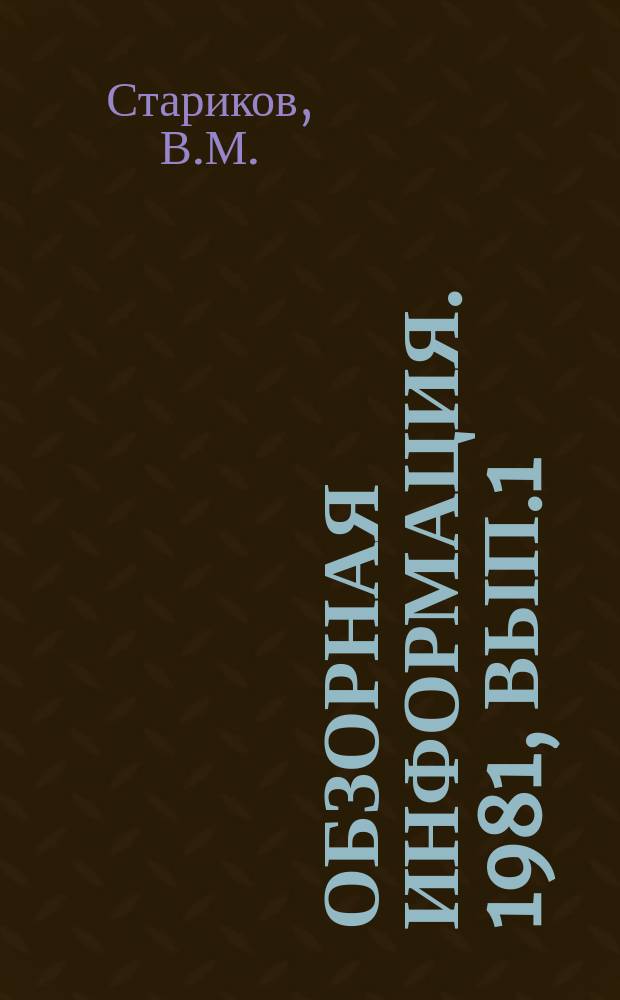 Обзорная информация. 1981, Вып.1 : Конструктивные особенности, приспособленность к техническому обслуживанию и ремонту двигателей фирм "Комацу" и "Камминс"