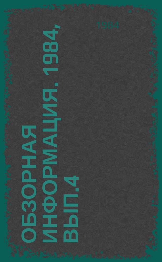 Обзорная информация. 1984, Вып.4 : Конструкции мотоблоков