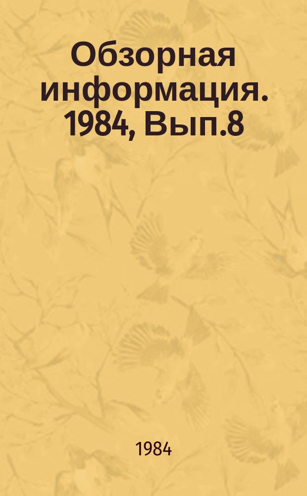 Обзорная информация. 1984, Вып.8 : Тенденции развития конструкций ходовых и несущих систем гусеничных промышленных тракторов