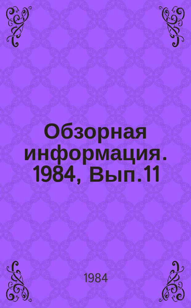 Обзорная информация. 1984, Вып.11 : Состояние и перспективы развития средств автоматизации проектирования с использованием ЭВМ