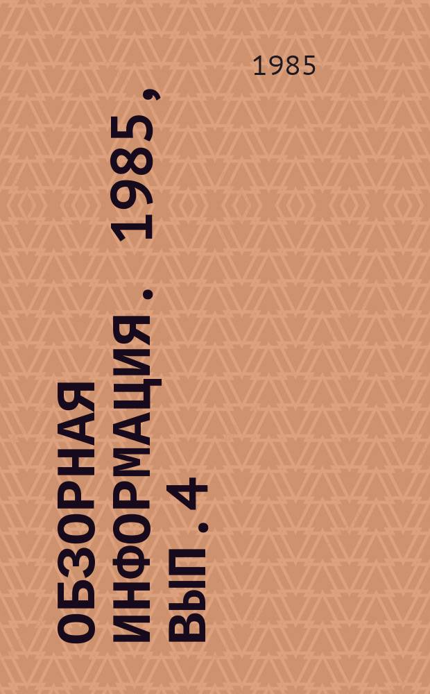 Обзорная информация. 1985, Вып.4 : Совершенствование систем охладителей наддувочного воздуха тракторных и комбайновых двигателей