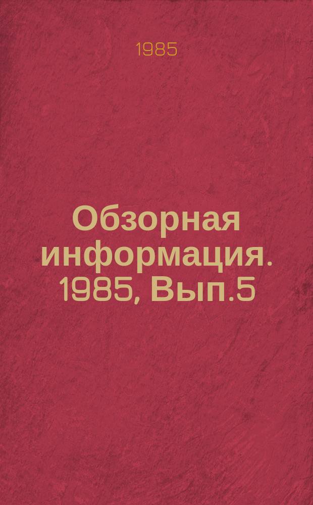 Обзорная информация. 1985, Вып.5 : Тенденции развития конструкций бортовых редукторов промышленных тракторов