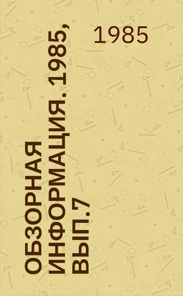 Обзорная информация. 1985, Вып.7 : Тенденции развития конструкций болотоходных тракторов