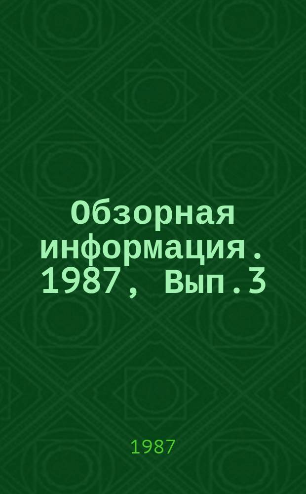 Обзорная информация. 1987, Вып.3 : Основные тенденции и пути повышения уровня ремонтной пригодности тракторов