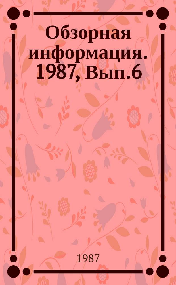 Обзорная информация. 1987, Вып.6 : Повышение технического уровня ДВС за счет применения новых материалов для деталей перспективных двигателей