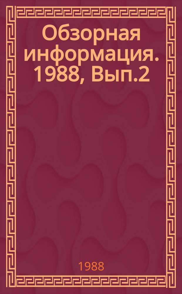 Обзорная информация. 1988, Вып.2 : Конструктивные особенности и оценка мощностных и экономических показателей дизелей зарубежных фирм