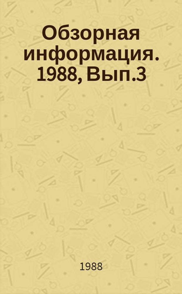 Обзорная информация. 1988, Вып.3 : Повышение уровня оснащенности тракторов контрольными средствами, инструментом и принадлежностями