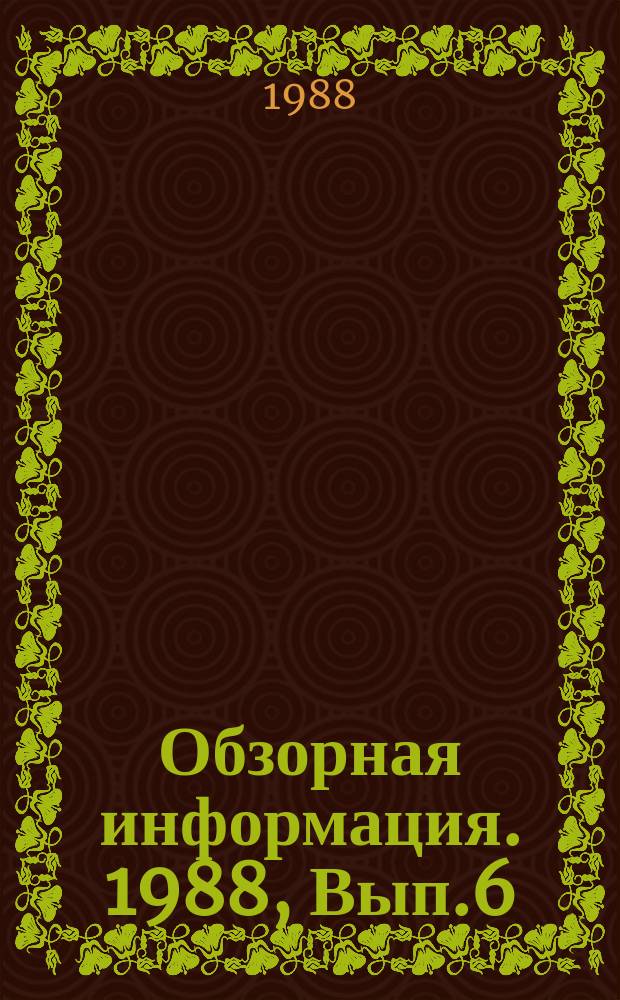 Обзорная информация. 1988, Вып.6 : Основные направления повышения технического уровня промышленных тракторов средних и высоких тяговых классов