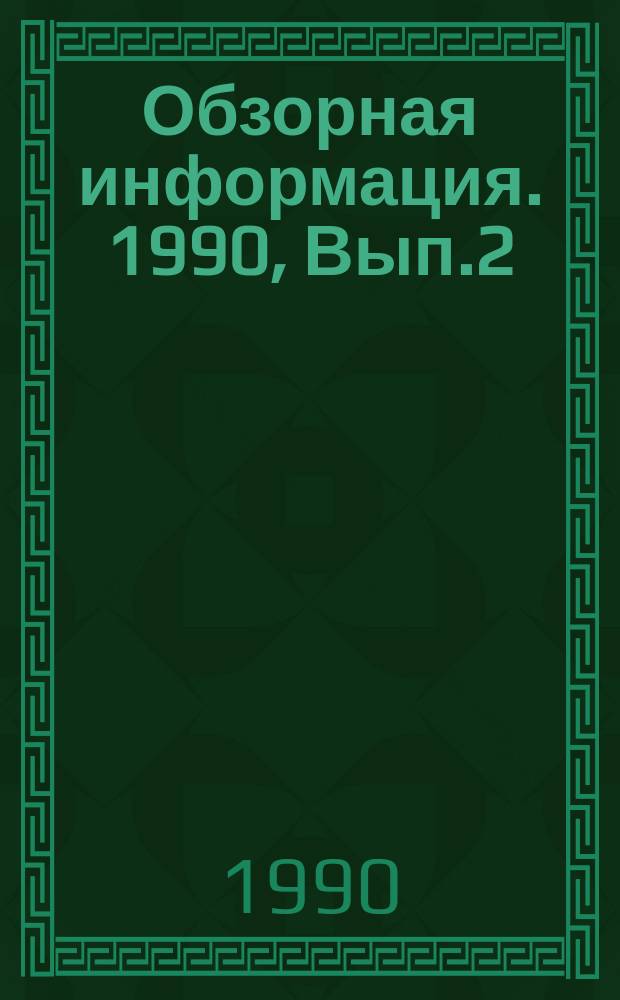 Обзорная информация. 1990, Вып.2 : Тенденции развития интегральных энергетических средств в сельскохозяйственном производстве