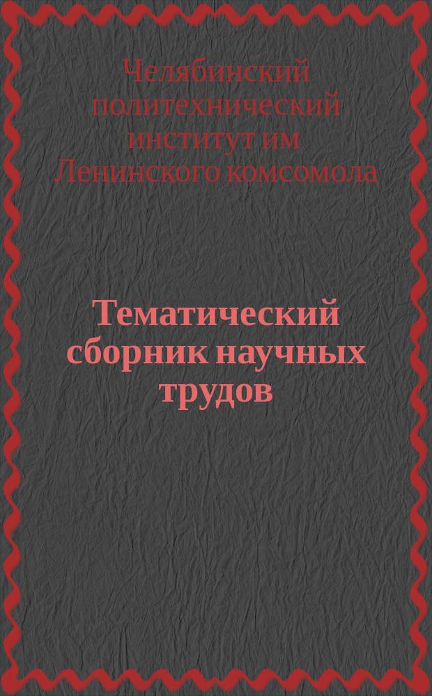 Тематический сборник научных трудов