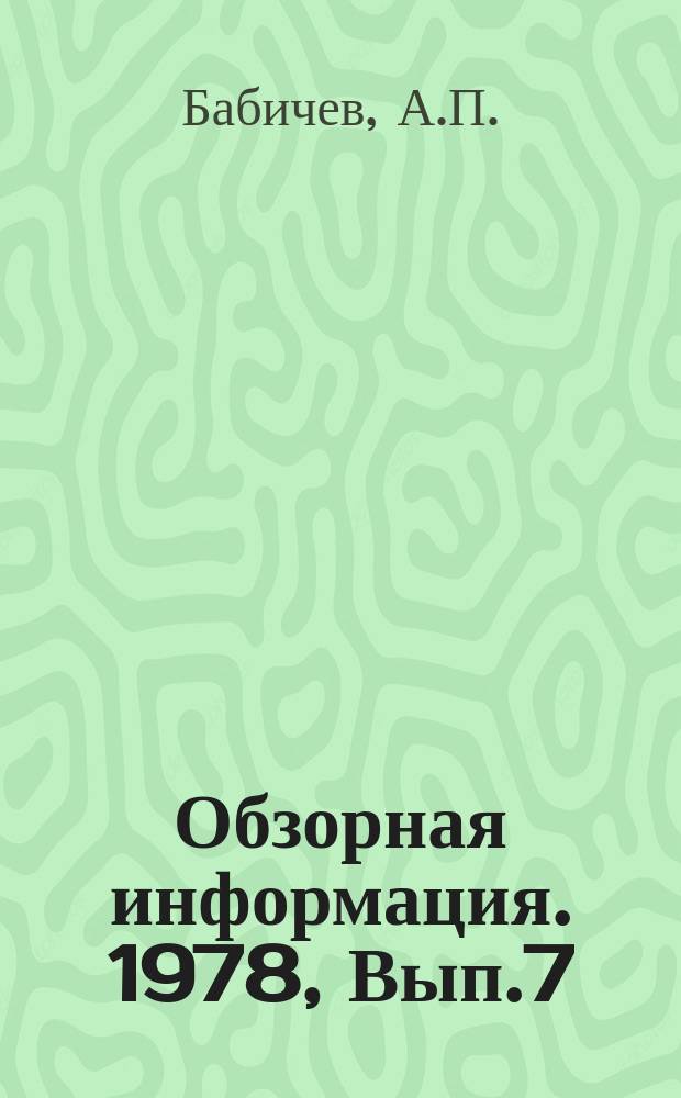 Обзорная информация. 1978, Вып.7 : Виброабразивная обработка деталей тракторов и сельскохозяйственных машин