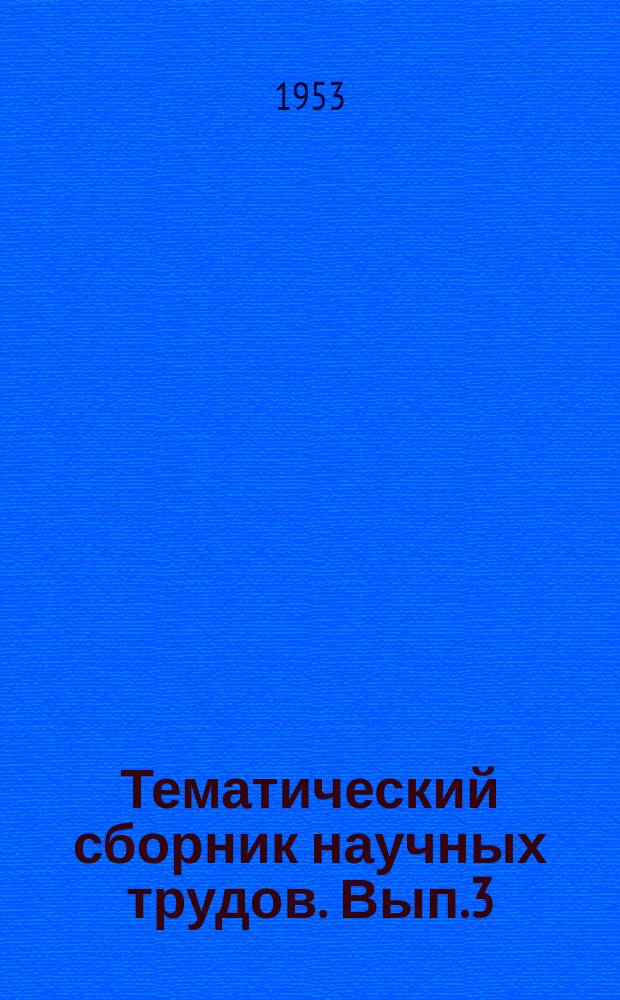 Тематический сборник научных трудов. Вып.3 : Вопросы теории горячей обработки металлов