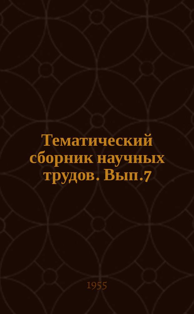 Тематический сборник научных трудов. Вып.7 : Вопросы сварочного производства