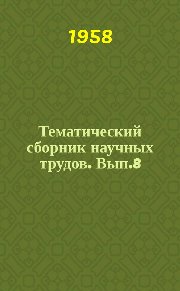 Тематический сборник научных трудов. Вып.8 : Теория обработки металлов давлением. Машины и технология