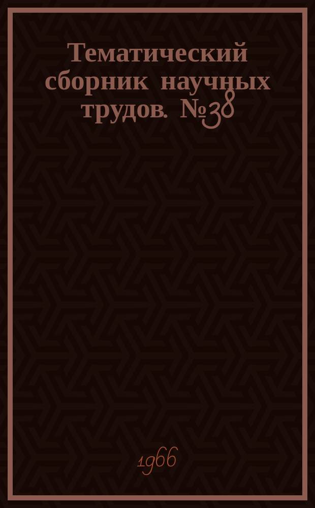 Тематический сборник научных трудов. №38 : Динамика рабочих процессов прямоточных парогенераторов
