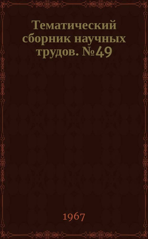 Тематический сборник научных трудов. №49 : Хозяйственная реформа и экономика предприятия