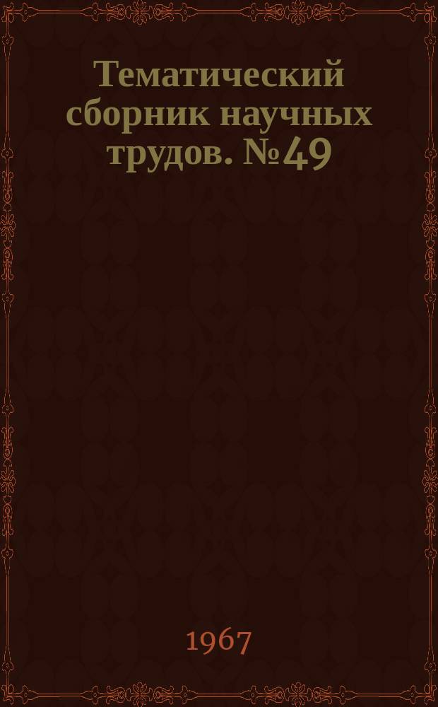 Тематический сборник научных трудов. №49 : Хозяйственная реформа и экономика предприятия