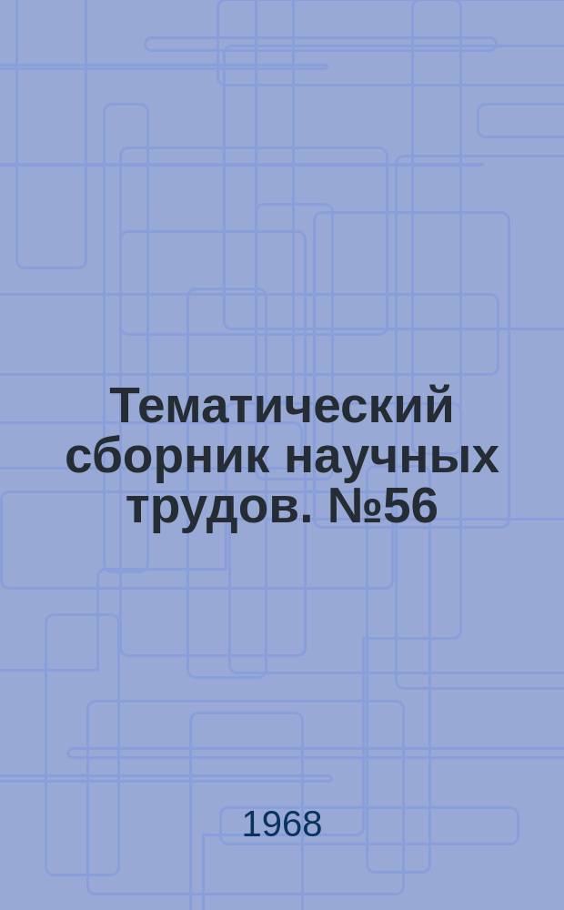 Тематический сборник научных трудов. №56 : Вопросы сцепления арматуры с бетоном